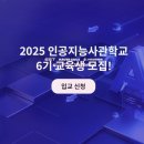 한국무술사관학교 | 현장 경험 가능한 인공지능사관학교 6기 모집 소식
