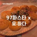 묘ː하다 | [인천 논현동 술집] 낮술 가능한 파스타 맛집 '97파스타x묘:하다' 솔직후기 (크림뇨끼+무뼈닭발 조합 굳)