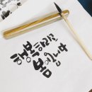 캘리그라피, 이제는 펜이다 이미지
