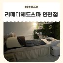 이노메디 | 피로 풀고 숙면까지, 부평헤드스파 리메디헤드스파