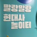 말랑놀이터 - 남동구 서창남순환로 223 | 여름방학 부모와 아이들이 함께 즐길 수 있는 말랑말랑 현대사 놀이터 전시 후기