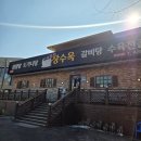 청계1로 | 의왕 점심 맛집 장수옥 설렁탕 청계 1호점 갈비탕 맛본 후기