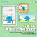 서울 청년 기획봉사단 활동 자만추 (ESG 분야 - 노인 편)