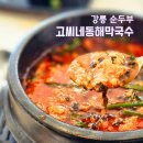 지에스25 강문해변점 | 강릉 로컬 맛집 초당순두부 메밀김밥 강릉 강문해변 맛집