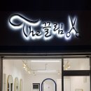 The끌림헤어 - 금천구 독산로 216 | The끌림헤어