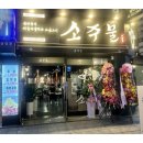 소주물 방이점 이미지