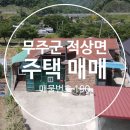 적상보건지소 | 무주부동산/무주군 적상면 사천리 주택 매매/무주군 주택/무주 주택 매매(매물번호 190)