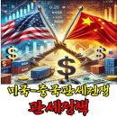 미국-중국 관세 전쟁, 미국 증시와 환율에 미친 영향 총정리