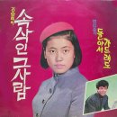 김정우 작곡집 [속삭인 그 사람／돌아서 가드래도] (1971) 이미지