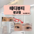 테디뷰티 | 광교 속눈썹펌 테디뷰티 후기｜프라이빗하게 받고 온 후기