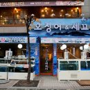 회랑세꼬시