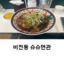 [비전동 맛집] 대만식 요리가 맛있는 슈슈면관 추천합니다. (내돈내산 후기)