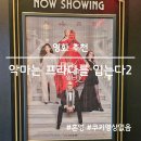 악마는 프라다를 입는다2 혼영 후기 생각보다 좋았던 영화