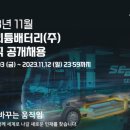 ※ 보건관리자채용(코오롱인더스트리, 아우디 고진 모터스,세방리튬배터리)