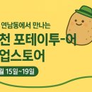 컨츄리시티즌스몰타운스몰 | 서울 연남동에서 만나는 '춘천 포테이투-어' 팝업스토어 두 번째 이야기 !