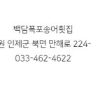 백담폭포횟집 이미지