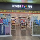 365 종로약국 이미지