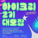 하이업엔터테인먼트 콘텐츠 기획 서포터즈 ＜하이-크리＞ 2기 모집! 이미지