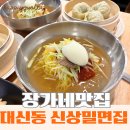 지에스25 서구당하점 | [부산 대신동 밀면 맛집] 혼밥하기 좋은 신상 &#39;장가네맛집&#39; 1인세트 후기