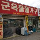 군옥물물가구가전 이미지