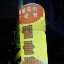 찜들미 | 언양 해물찜 전문점 찜들미에서 해물갈비찜 먹은 후기~!