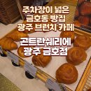주)영암마트선운점 | 금호동 카페 곤트란쉐리에 광주금호점 주차 편한 대형 베이커리 광주 브런치 금호동 빵집
