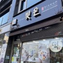 [결혼/답례품] 춘천 팔호광장 빚은에서 답례떡 주문
