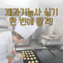 디자인농림 | 40대 초등맘 제과기능사 최종합격! 마산대학교 실기시험 후기부터 준비물까지