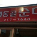 대동골순대