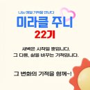 11620-22-95-1 | [공지] [미라클 주니 22기 모집] 혼자서는 무너졌던 아침, 7월엔 함께 이어가요
