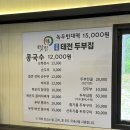 오복태전두부집