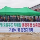 광주농협 로컬푸드직매장 동광주점 이미지