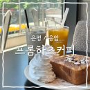 [은평/응암] 노트북하기 좋은 은평구대형카페 프롬하츠커피 응암점