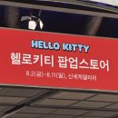 [대구] 헬로키티 50주년 팝업 스토어