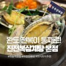다온냥 | 학동역 점심 맛집 진전복삼계탕 본점, 특전복삼계탕 누룽지삼계탕 후기 가족식사 회식 추천