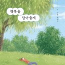 행복담아