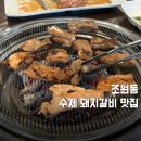 조원동-2 | [조원동 맛집] 명원갈비 솔직후기｜수원에서 찾은 LA/돼지갈비 맛집