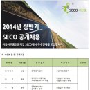 SECO 채용 / SECO 서진캠 2014년 상반기 공개채용 (~05/01) 이미지