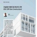 건설생산 패러다임 혁신의 시작 OSC(Off-site Construction) 이미지