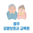 여주 요양보호사 교육원 국비지원 가능한 학원 3곳 정리 (창동, 하동)