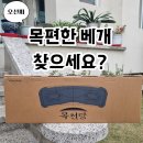 척추편한세상 | 힐스파인 목천당 베개 사용 후기 목편한베개 메모리폼 경추베개 추천