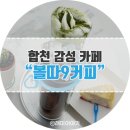 볼따9커피 | 합천 인스타 감성 카페 합천호 뷰가 멋진 볼따9커피
