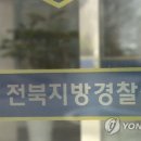 전북지방경찰청 이미지