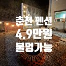 스테이 펜션 | 춘천 스테이 펜션 후기 불멍 바베큐 가능한 4.9만원대 춘천 펜션 추천