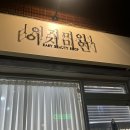 의정부속눈썹이지미인