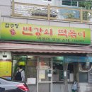 압구정 변강쇠 떡볶이 이미지