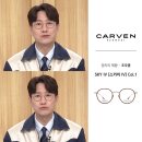 스카이안경 | 진주안경 핫템! 조우종 착용 까르뱅 스카이IV, 초전이노티안경에서 만나다 🔥