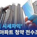 ‘20억 시세차익’ 로또 아파트 청약 전수조사 착수 이미지