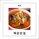학동 | 여주 중식당 백운반점 오래된 곳은 이유가 있다