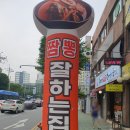 착한쭝식 미추홀점 | (숭의동중국집)착한 가격에 푸짐한 양 '착한쭝식 미추홀점'